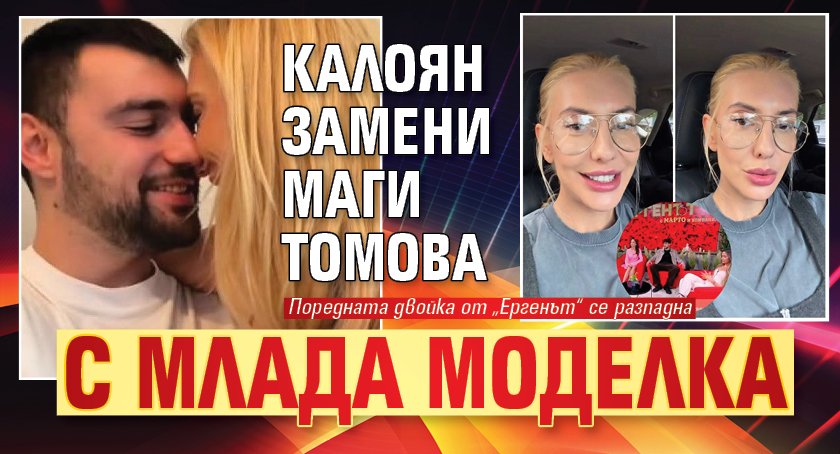 Калоян замени Маги Томова с млада моделка