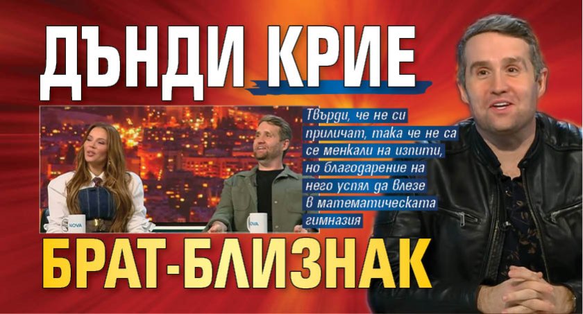 Дънди крие брат-близнак