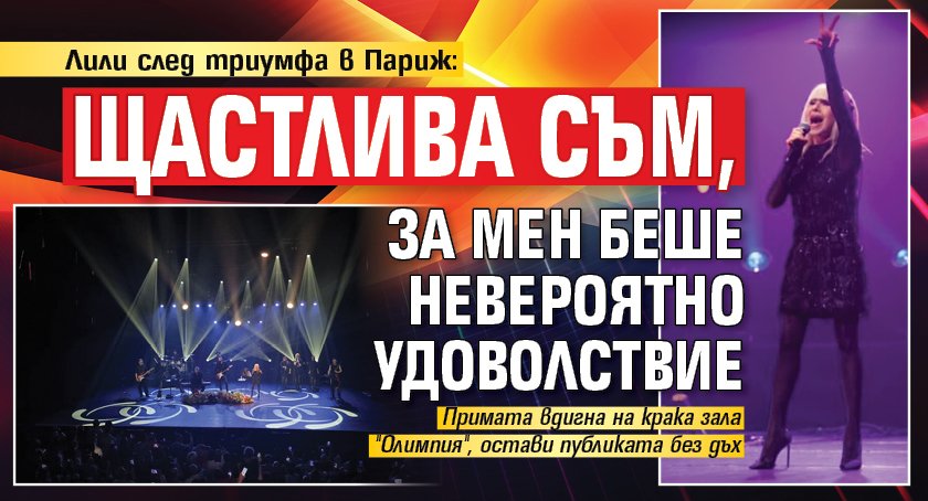 Лили след триумфа в Париж: Щастлива съм, за мен беше невероятно удоволствие 