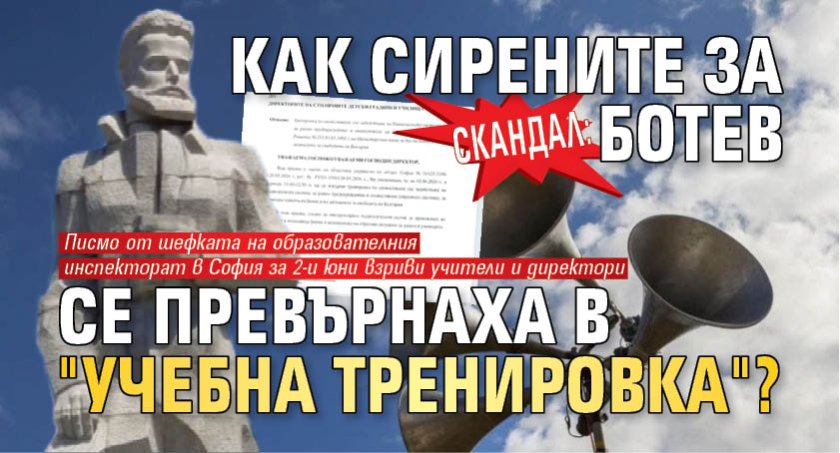 СКАНДАЛ: Как сирените за Ботев се превърнаха в "учебна тренировка"?