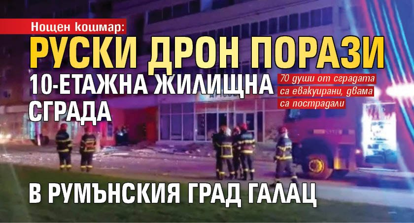 Нощен кошмар: Руски дрон порази 10-етажна жилищна сграда в румънския град Галац