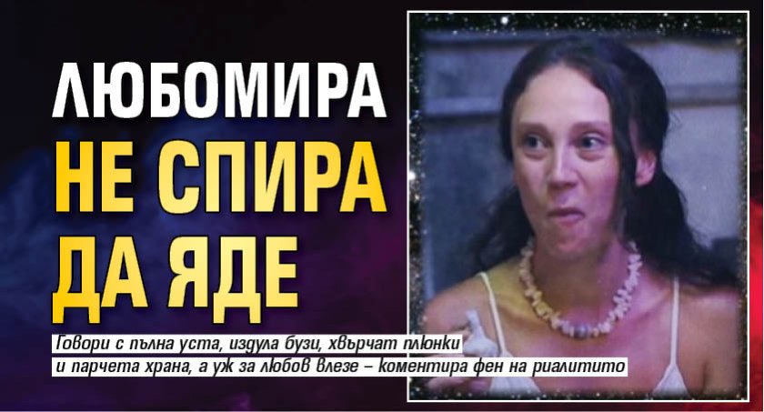 Любомира не спира да яде