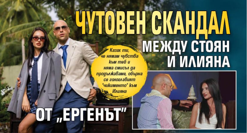 Чутовен скандал между Стоян и Илияна от "Ергенът" 