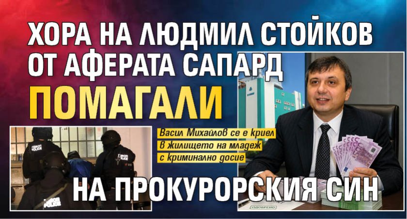 Хора на Людмил Стойков от аферата САПАРД помагали на прокурорския син 