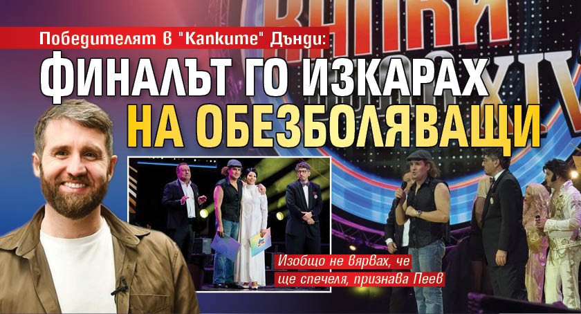 Победителят в "Капките" Дънди: Финалът го изкарах на обезболяващи