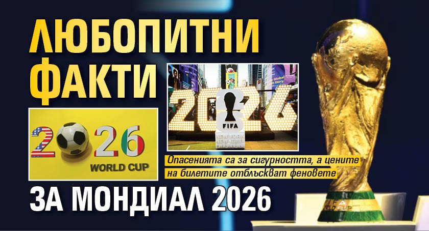 Любопитни факти за Мондиал 2026