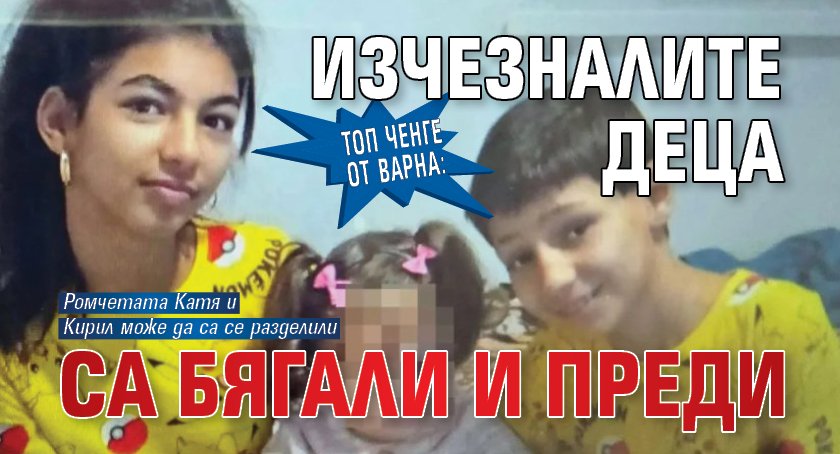 Топ ченге от Варна: Изчезналите деца са бягали и преди