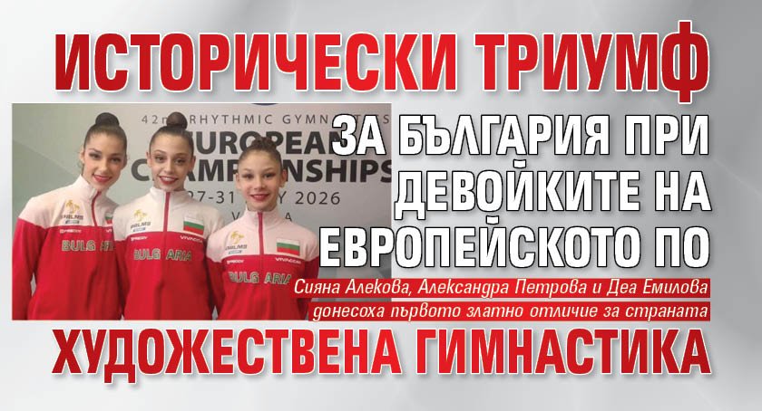 Исторически триумф за България при девойките на eвропейското по художествена гимнастика
