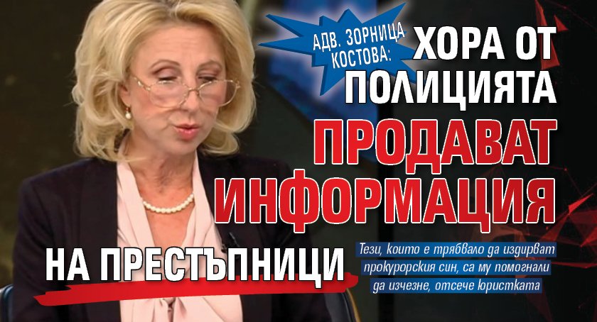 Адв. Зорница Костова: Хора от полицията продават информация на престъпници 