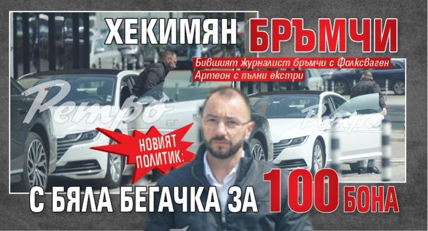 НОВИЯТ ПОЛИТИК: Хекимян бръмчи с бяла бегачка за 100 бона