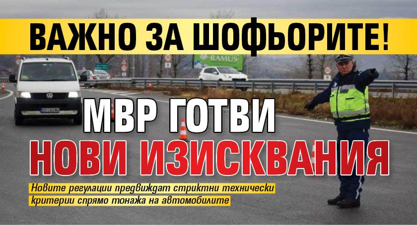 Важно за шофьорите! МВР готви нови изисквания