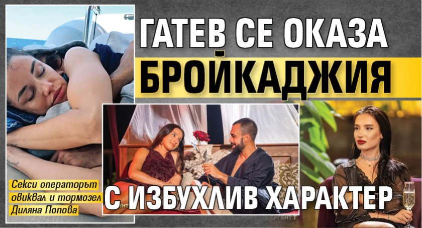 Гатев се оказа бройкаджия с избухлив характер