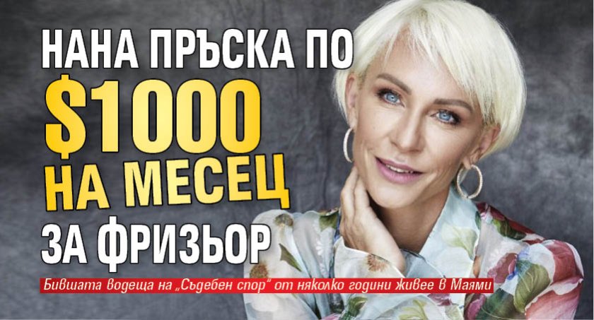Нана пръска по $1000 на месец за фризьор
