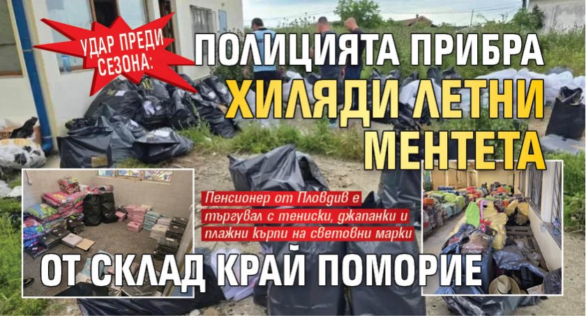 Удар преди сезона: Полицията прибра хиляди летни ментета от склад край Поморие