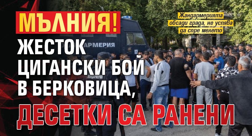 МЪЛНИЯ! Жесток цигански бой е Берковица, десетки са ранени