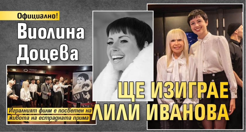 Официално! Виолина Доцева ще изиграе Лили Иванова