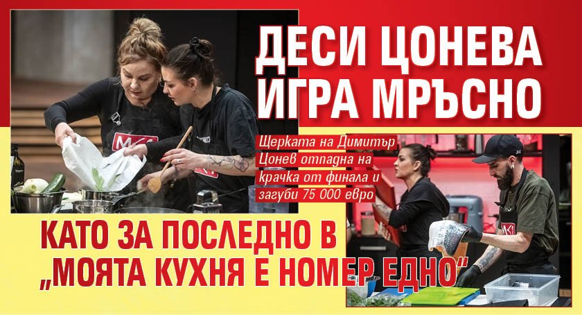 Деси Цонева игра мръсно като за последно в &bdquo;Моята кухня е номер едно&ldquo;