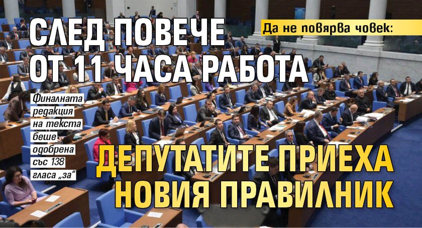 Да не повярва човек: След повече от 11 часа работа депутатите приеха новия правилник