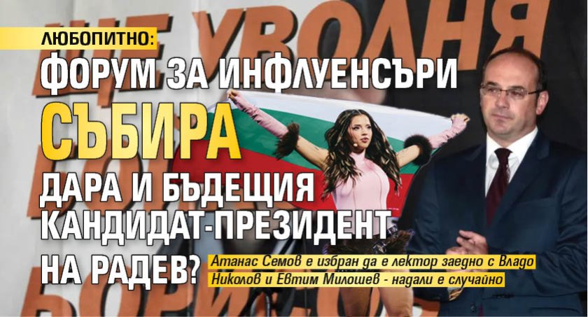 ЛЮБОПИТНО: Форум за инфлуенсъри събира Дара и бъдещия кандидат-президент на Радев?