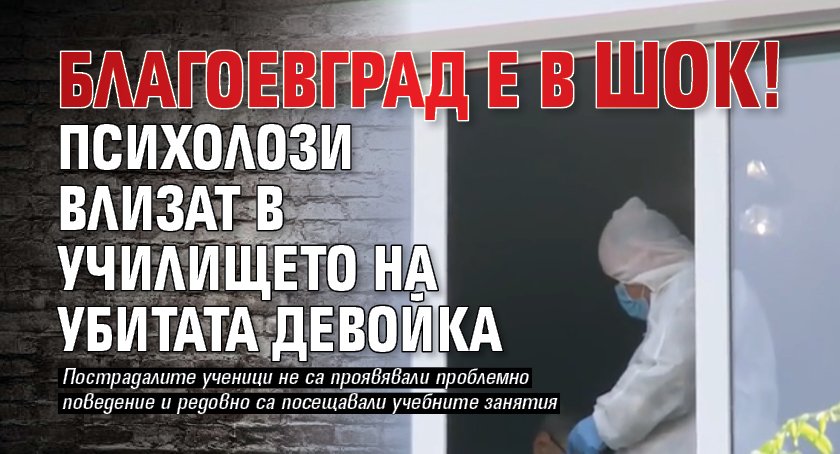 Благоевград е в шок! Психолози влизат в училището на убитата девойка
