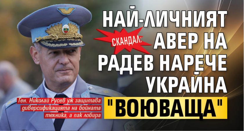 СКАНДАЛ: Най-личният авер на Радев нарече Украйна "воюваща"