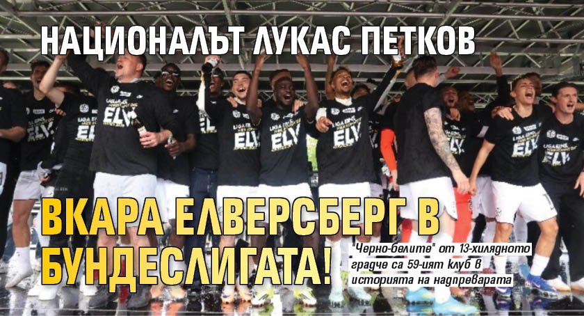 Националът Лукас Петков вкара Елверсберг в Бундеслигата!