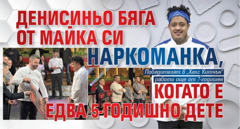 Денисиньо бяга от майка си наркоманка, когато е едва 5-годишно дете