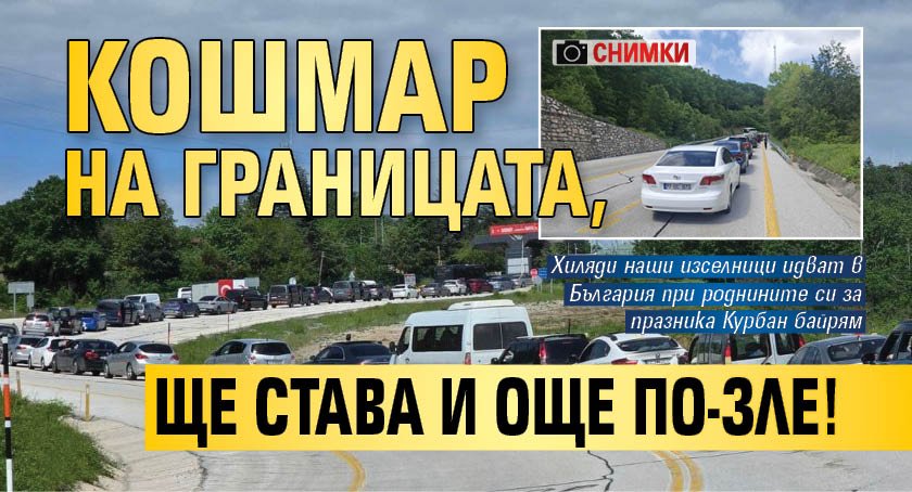Кошмар на границата, ще става и още по-зле! (СНИМКИ)