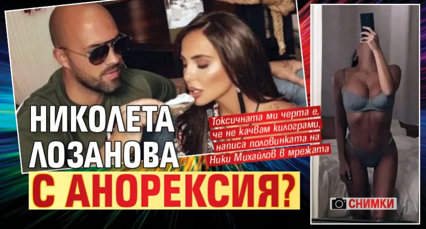 Николета Лозанова с анорексия? (СНИМКИ)