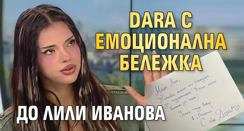 DARA с емоционална бележка до Лили Иванова