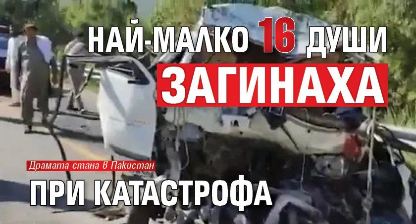 Най-малко 16 души загинаха при катастрофа (Снимка)