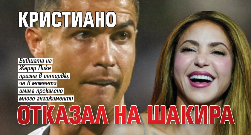 Кристиано отказал на Шакира