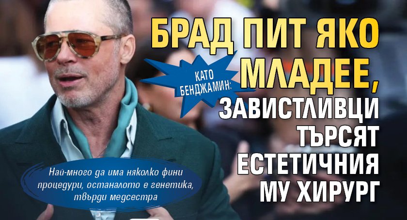Като Бенджамин: Брад Пит яко младее, завистливци търсят естетичния му хирург
