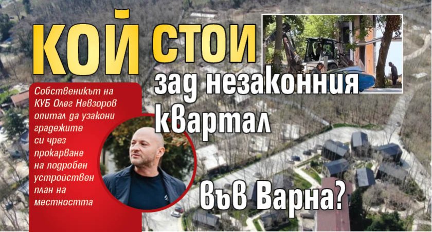 Кой стои зад незаконния квартал във Варна? 