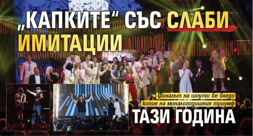 &bdquo;Капките&ldquo; със слаби имитации тази година