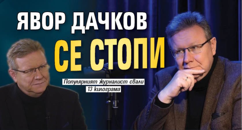 Явор Дачков се стопи