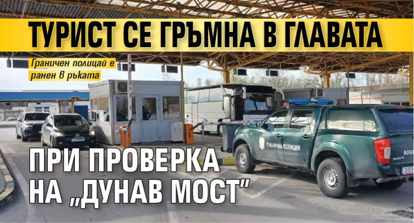 Турист се гръмна в главата при проверка на &bdquo;Дунав мост&rdquo;