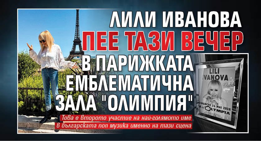 Лили Иванова пее тази вечер в парижката емблематична зала "Олимпия"