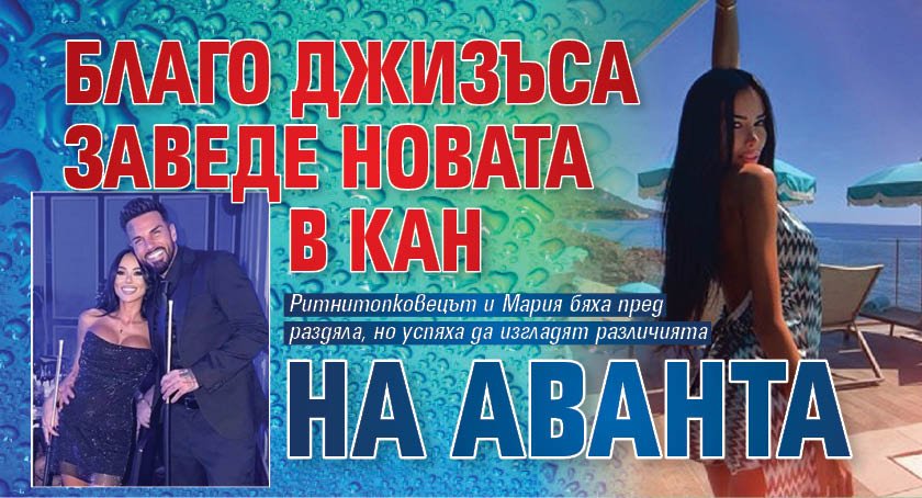 Благо Джизъса заведе новата в Кан на аванта