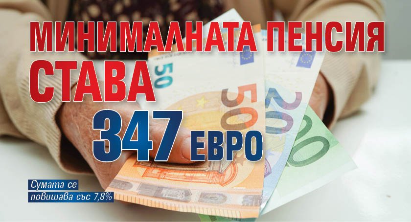 Минималната пенсия става 347 евро