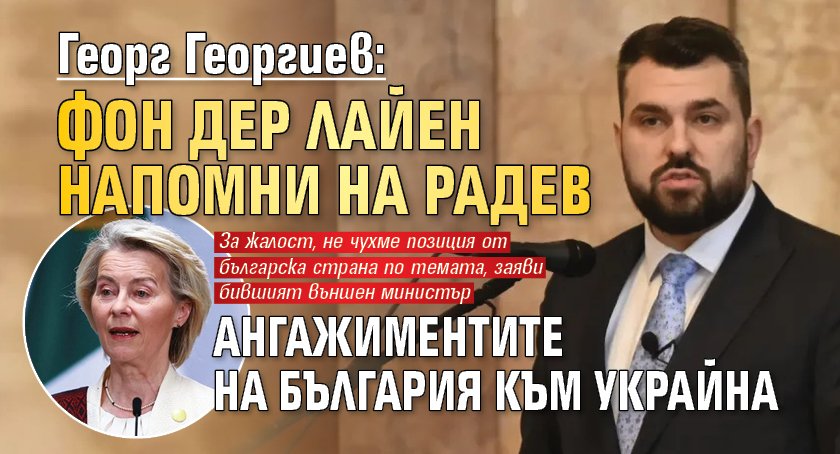 Георг Георгиев: Фон дер Лайен напомни на Радев ангажиментите на България към Украйна