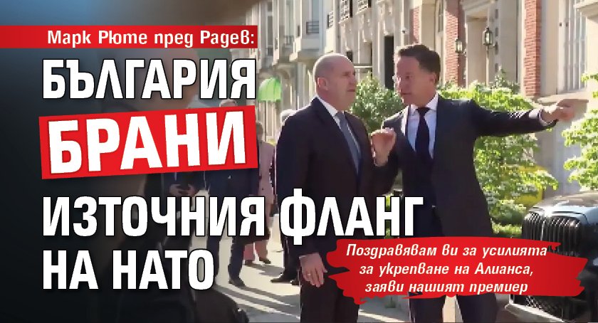 Марк Рюте пред Радев: България брани Източния фланг на НАТО