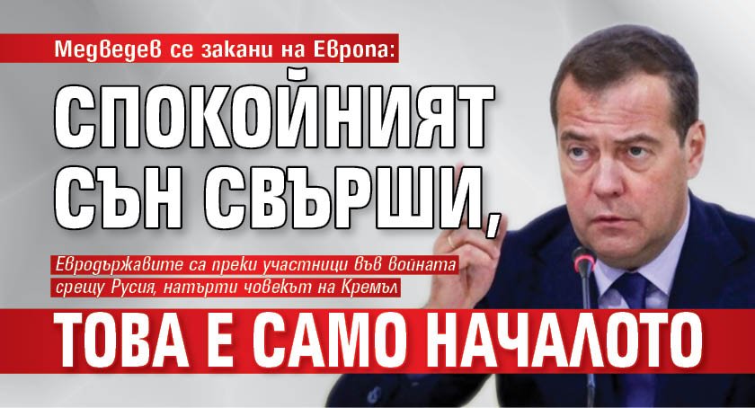 Медведев се закани на Европа: Спокойният сън свърши, това е само началото 