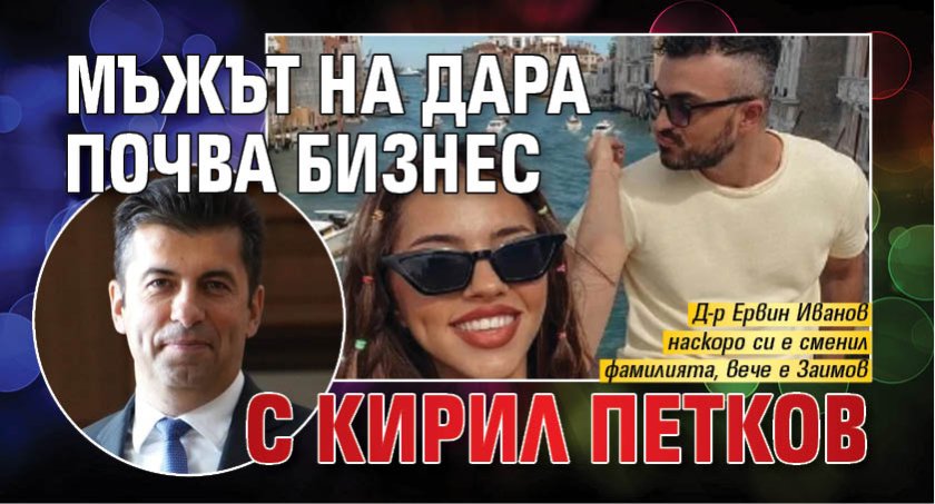 Мъжът на Дара почва бизнес с Кирил Петков