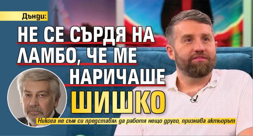 Дънди: Не се сърдя на Ламбо, че ме наричаше шишко