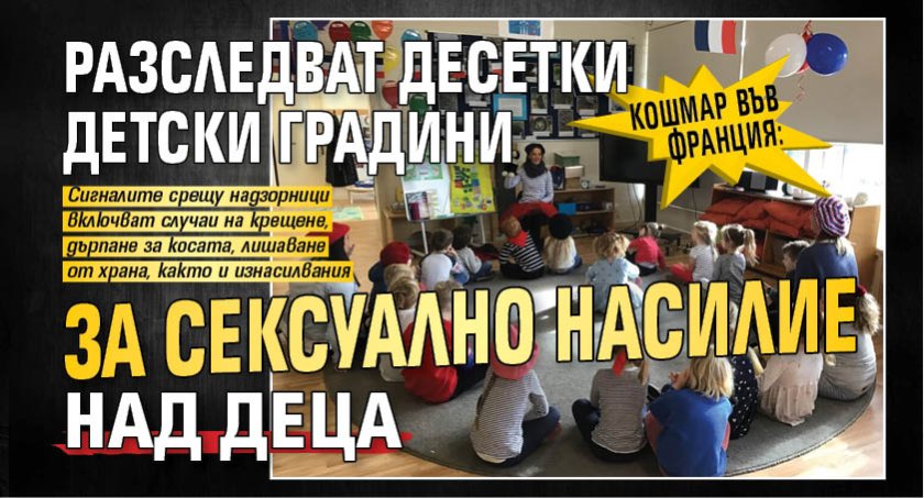 Кошмар във Франция: Разследват десетки детски градини за сексуално насилие над деца 