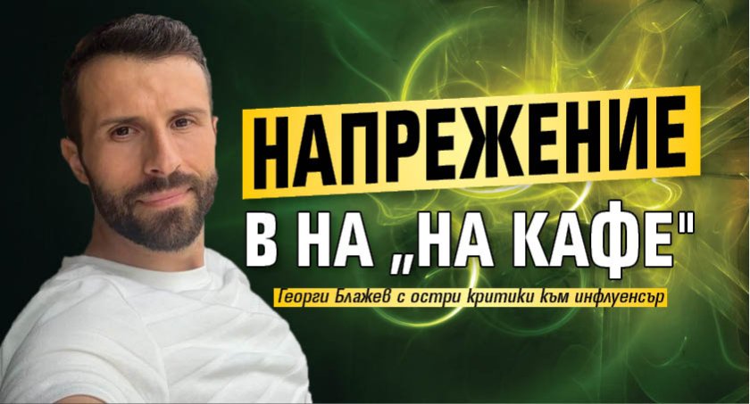 Напрежение в на &bdquo;На кафе"