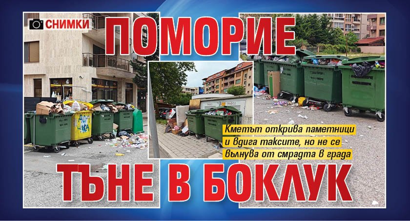 Поморие тъне в боклук (СНИМКИ)