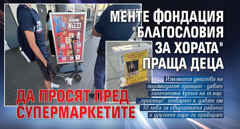 Менте фондация "Благословия за хората" праща деца да просят пред супермаркетите
