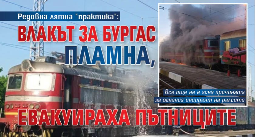 Редовна лятна "практика": Влакът за Бургас пламна, евакуираха пътниците 